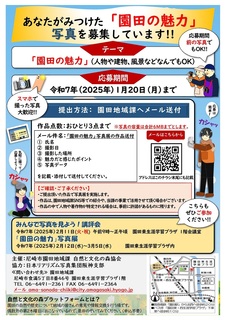 1.20園田の魅力写真展・写真募集チラシ.jpg