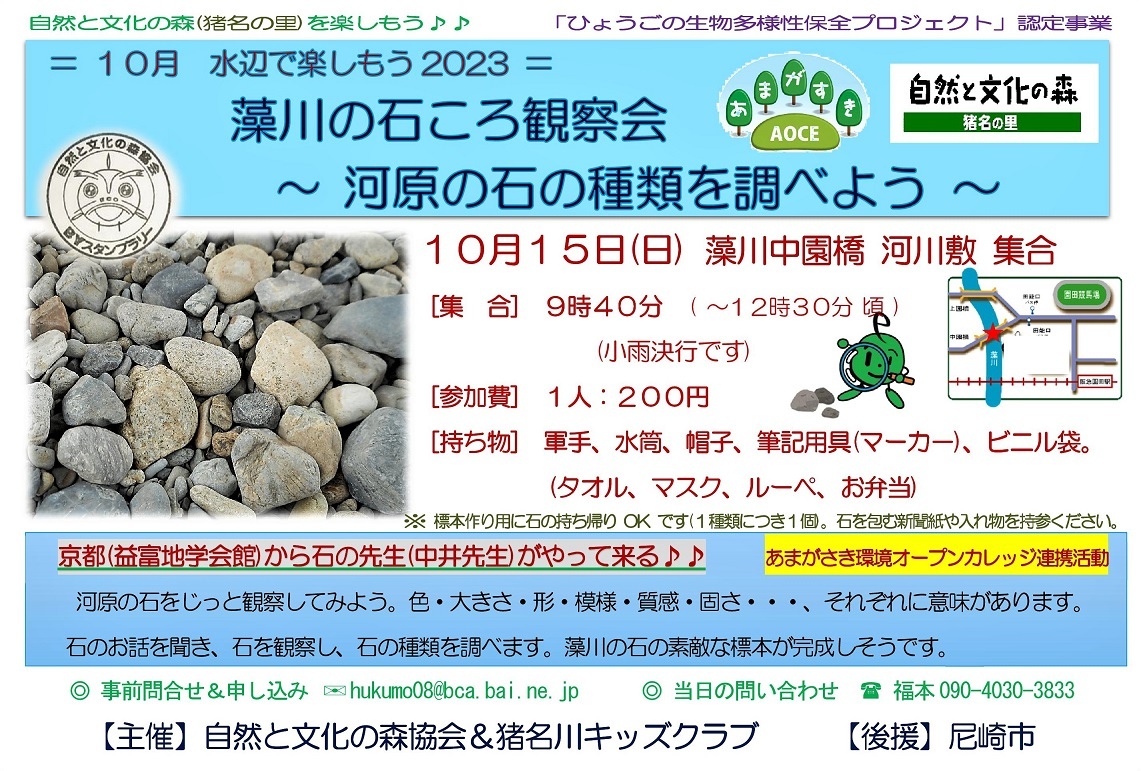 水辺で楽しもう2023：藻川の石ころ観察会(１０/１５)ご案内: 自然と