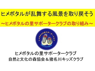 10.20ヒメボタルが乱舞する風景を取り戻そう.jpg