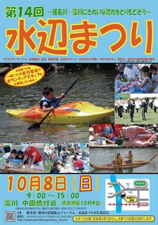10.8第14回A3水辺ポスター決定稿.jpg