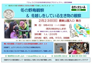 2.23野鳥観察&菰外しご案内.jpg