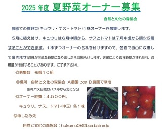 2025年度夏野菜オーナー募集1.jpg