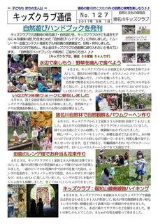 キッズクラブ通信No.127 自然遊びハンドブックを発刊2017.5-001.jpg