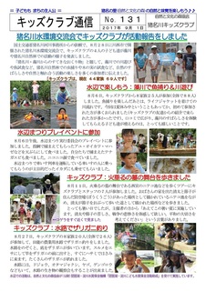 キッズクラブ通信No.131-1 9月号.jpg