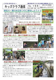 キッズクラブ通信No.155猪名川・藻川水辺まつりに参加しよう2019.9-01.jpg