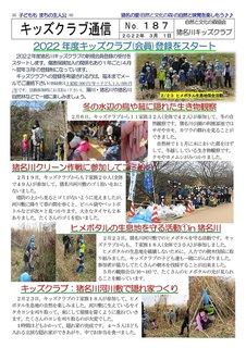 �L�b�Y�N���u�ʐMNo.187 2022�N�x�L�b�Y�N���u�o�^���X�^�[�g2022.3-01.jpg