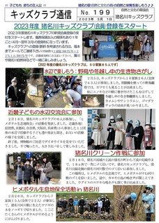 �L�b�Y�N���u�ʐMNo.199 2023�N�x�L�b�Y�N���u(���)�o�^���X�^�|�g2023.3-01.jpg