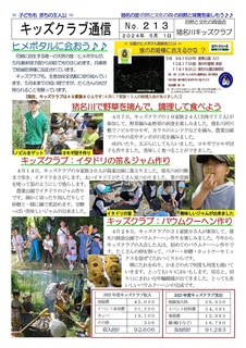 キッズクラブ通信No.213ヒメボタルに会おう2024.5-01.jpg