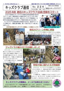 キッズクラブ通信No.224猪名川キッズクラブ(会員)登録をスタート2025.3-01.jpg