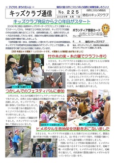 キッズクラブ通信No.225キッズクラブ発足から20年目がスタート2025.4-01.jpg
