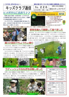 キッズクラブ通信No.226ヒメボタルに会おう!!2025.5-01.jpg