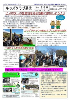 �L�b�Y�N���u�ʐMNo.236�q���{�^���̐����n����銈���ɎQ�����悤2026.2-01.jpg