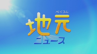 ベイコム地元ニュース.jpg