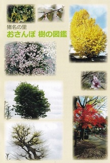 猪名の里・おさんぽ樹の図鑑(表紙).jpg
