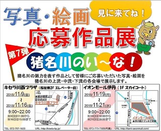 猪名川のい〜な写真絵画展@.jpg