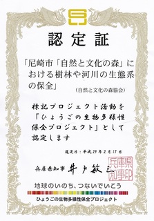 生物多様性プロジェクト認定証.jpg