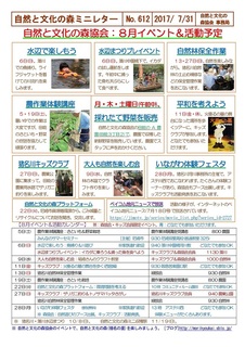 No.612自然と文化の森協会:8月イベント&活動予定2017.7.31.jpg