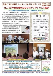 No.618兵庫生物多様性保全プロジェクトとして認定2017.8.jpg