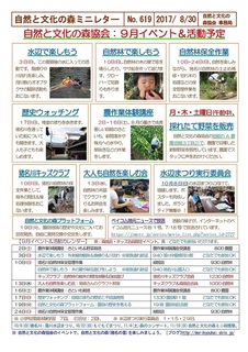 No.619自然と文化の森協会:9月イベント&活動予定2017.8.jpg
