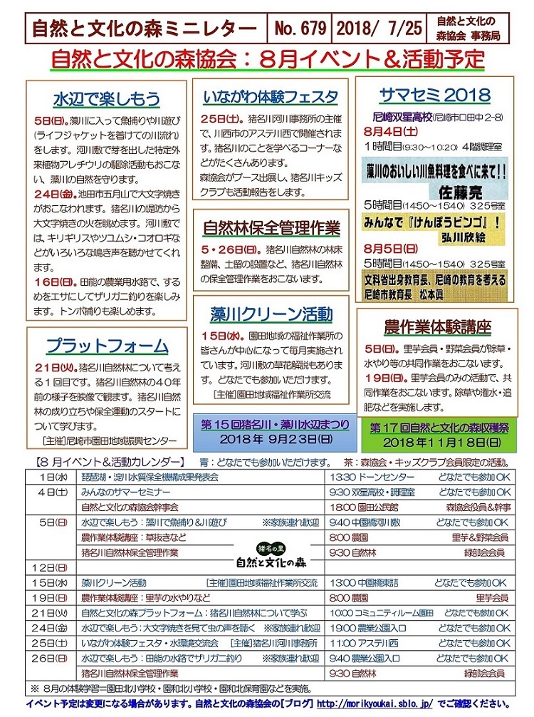 自然と文化の森ミニレターＮｏ.６７９(７/２５)自然と文化の森協会：2018年８月イベント＆活動予定: 自然と文化の森協会