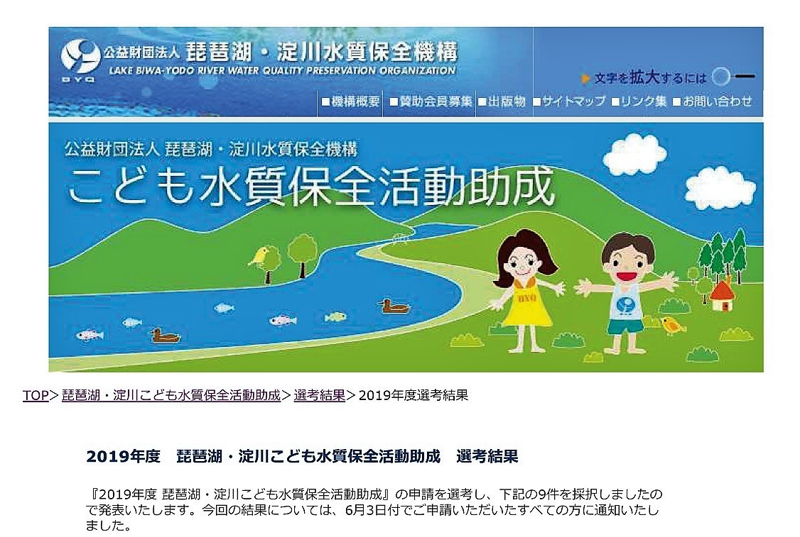琵琶湖 淀川水質保全機構 こども水質保全活動助成が決定 自然と文化の森協会